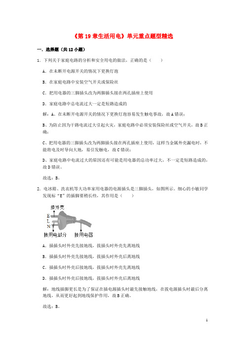 2020_2021学年九年级物理全册第19章生活用电单元重点题型精选含解析新版新人教版