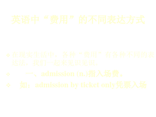 高考英语“费用”的不同表达方式