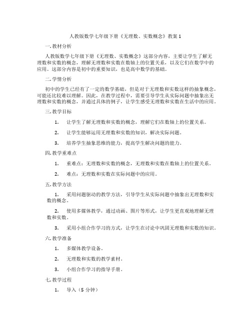 人教版数学七年级下册《无理数、实数概念》教案1