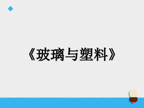 五年级上册科学课件第四单元 玻璃与塑料∣青岛版(六年制,三起) (共14张PPT)