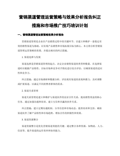 营销渠道管理运营策略与效果分析报告纠正措施和市场推广技巧培训计划