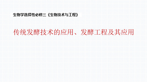 【课件】高三生物一轮复习：传统发酵技术的应用、发酵工程及其应用  课件