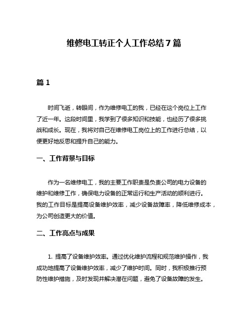 维修电工转正个人工作总结7篇