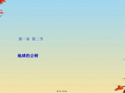 商务星球初中地理七上《1第四节 地球的公转》课件 (8)ppt(共12张PPT)