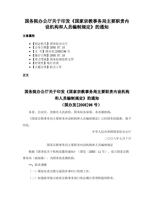 国务院办公厅关于印发《国家宗教事务局主要职责内设机构和人员编制规定》的通知