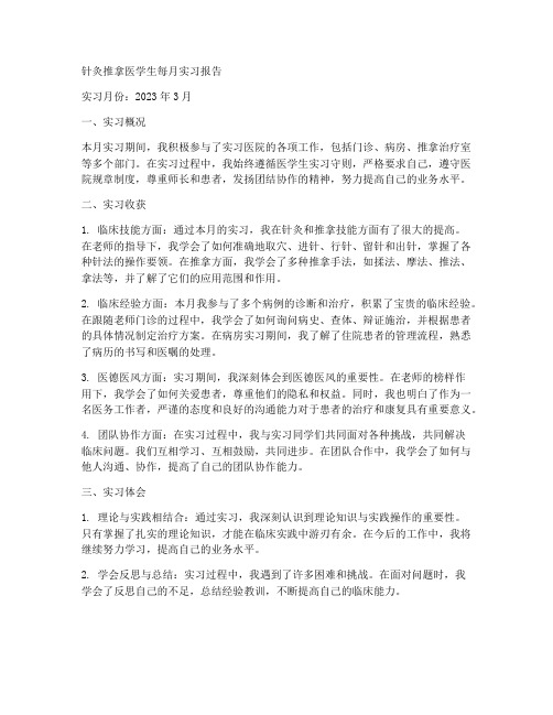 针灸推拿医学生每月实习报告