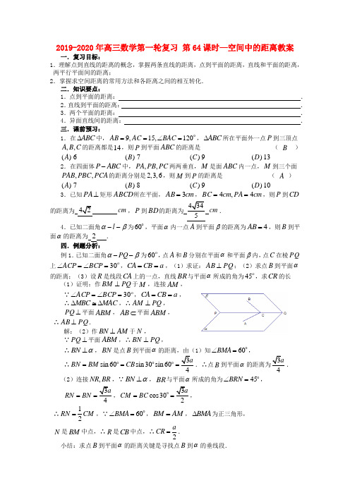 2019-2020年高三数学第一轮复习 第64课时—空间中的距离教案