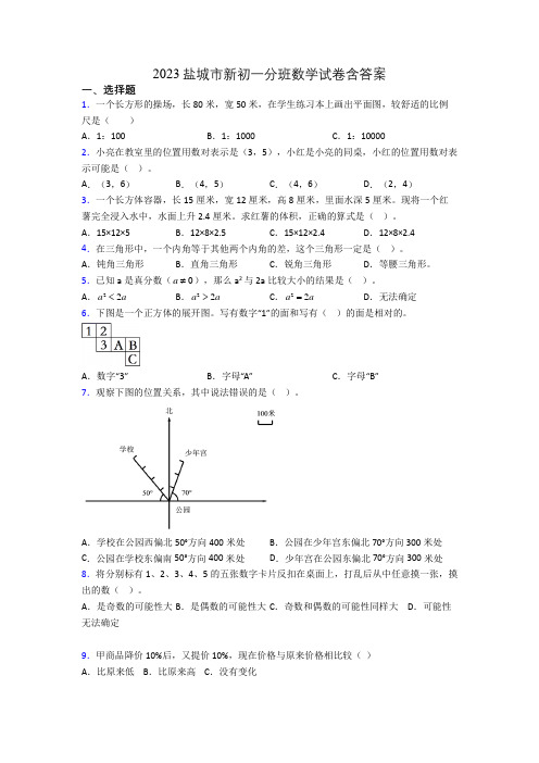 2023盐城市新初一分班数学试卷含答案