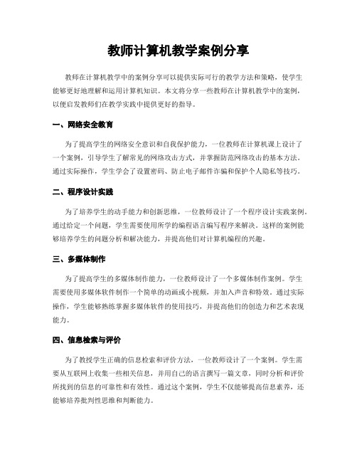 教师计算机教学案例分享