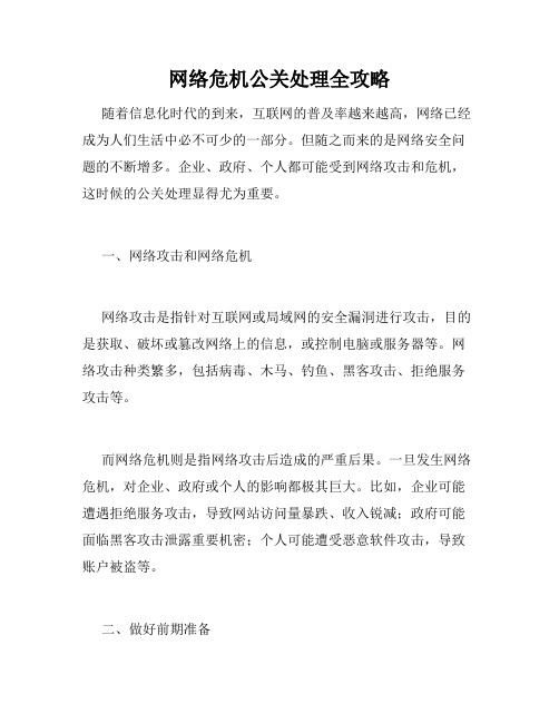 网络危机公关处理全攻略