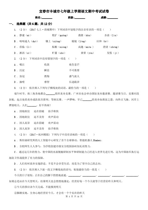 宜春市丰城市七年级上学期语文期中考试试卷