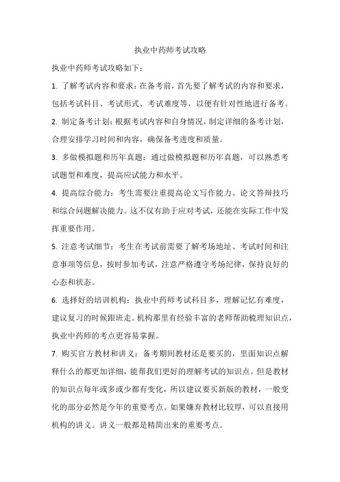 执业中药师考试攻略