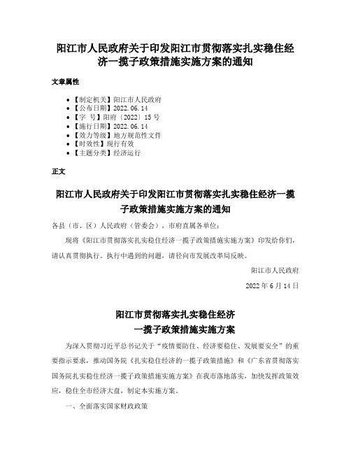 阳江市人民政府关于印发阳江市贯彻落实扎实稳住经济一揽子政策措施实施方案的通知