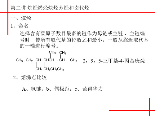 烷烃烯烃炔烃芳烃和卤代烃[1]资料