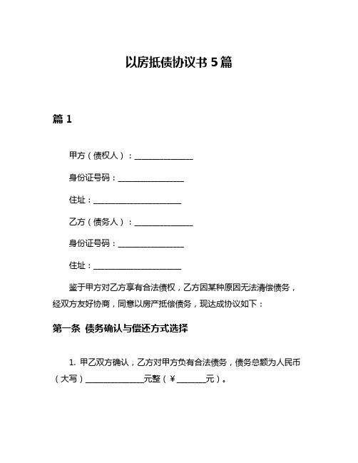 以房抵债协议书5篇