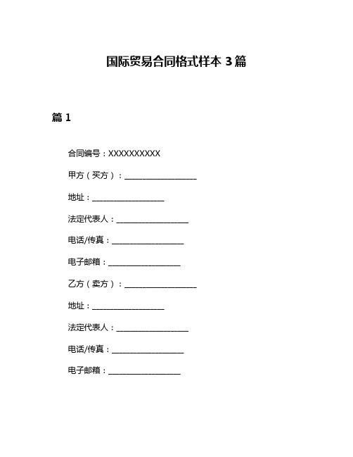 国际贸易合同格式样本3篇