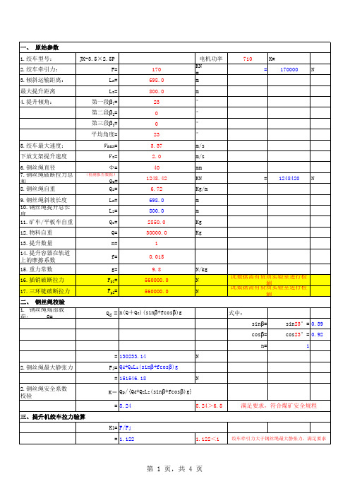煤矿提升绞车计算书(自动验算)