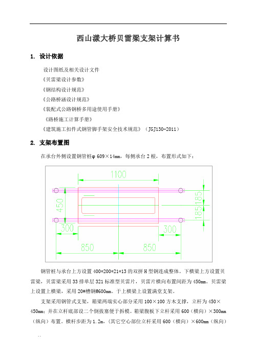 贝雷梁支架计算书