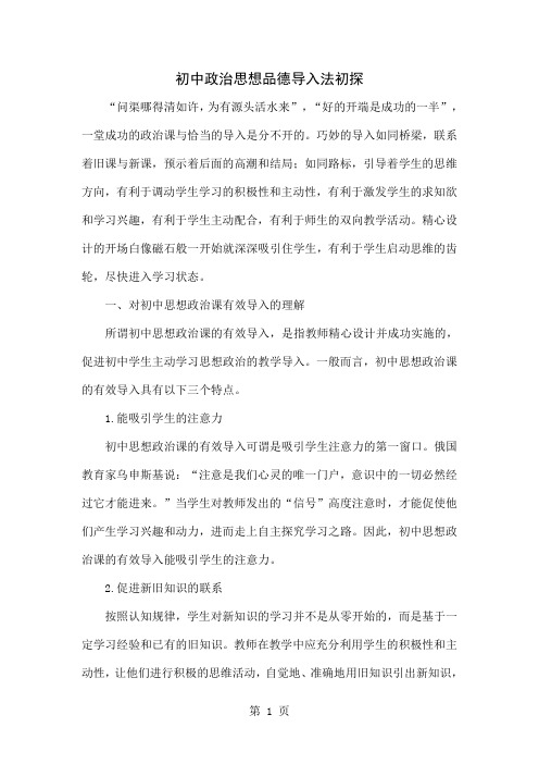 初中政治思想品德导入法初探5页word