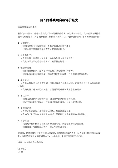 园长师德表现自我评价