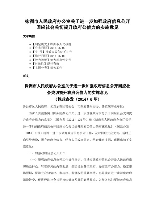 株洲市人民政府办公室关于进一步加强政府信息公开回应社会关切提升政府公信力的实施意见