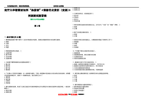 南开大学智慧树知到“选修课”《瓷器艺术赏析(麦课)》网课测试题答案3