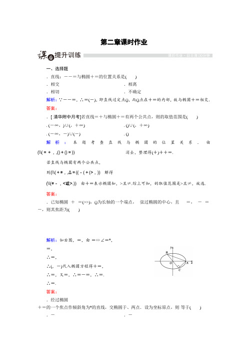 高中数学人教A版选修2-1课时作业2.2.4 椭圆的简单几何性质(2) Word版含解析