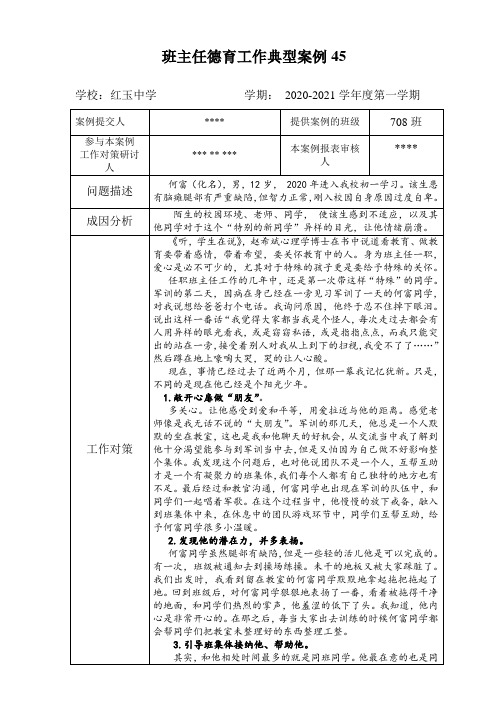 红玉中学708班 班主任德育工作典型案例：自卑