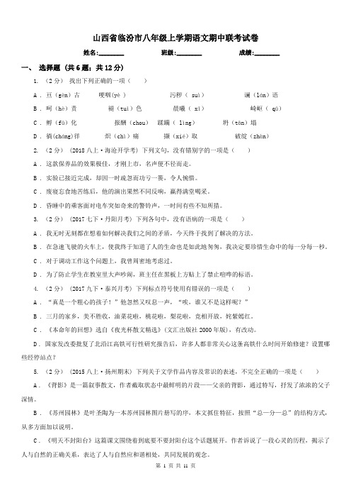 山西省临汾市八年级上学期语文期中联考试卷