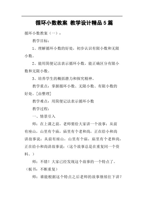 循环小数教案教学设计5篇