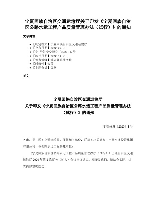 宁夏回族自治区交通运输厅关于印发《宁夏回族自治区公路水运工程产品质量管理办法（试行）》的通知