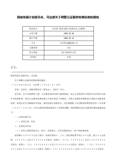 国家发展计划委员会、司法部关于调整公证服务收费标准的通知-计价费[1998]814号