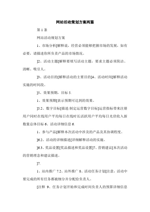 网站活动策划方案两篇.doc