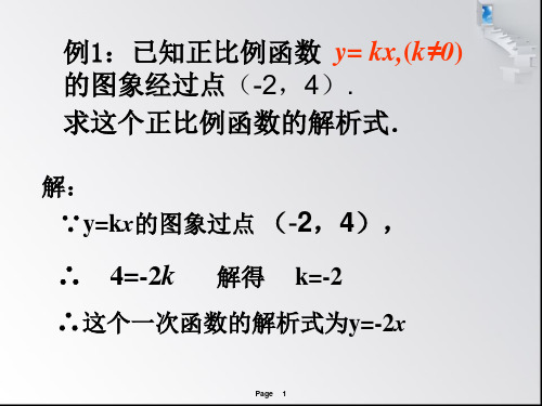 用待定系数法求一次函数解析式精品课件ppt