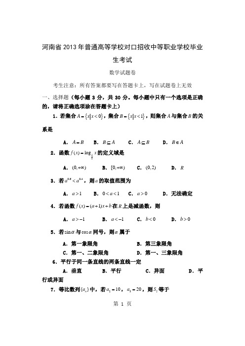 2019河南对口高考数学试题卷-4页精选文档