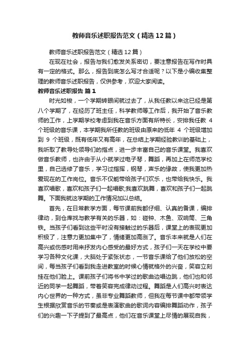 教师音乐述职报告范文（精选12篇）