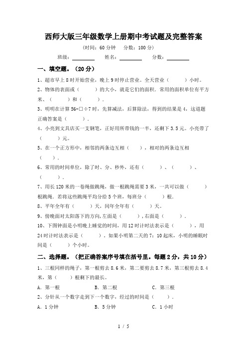 西师大版三年级数学上册期中考试题及完整答案