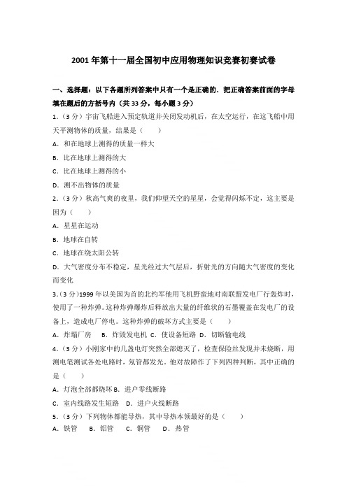 2001年第十一届全国初中应用物理知识竞赛初赛试卷〖含答案〗