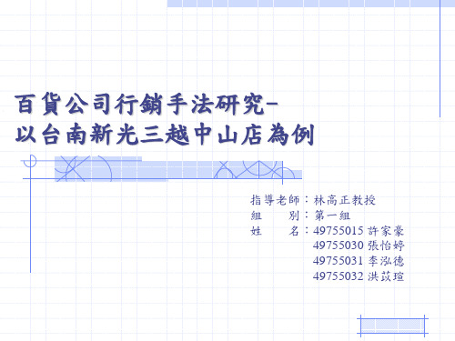 百货公司行销手法研究以台南新光三越中山店为例