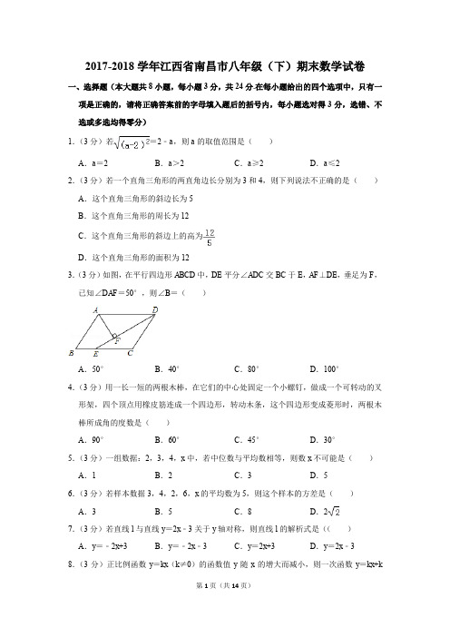 2017-2018学年江西省南昌市八年级(下)期末数学试卷(解析版)