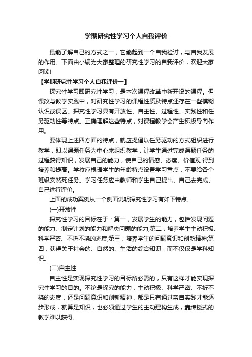 学期研究性学习个人自我评价