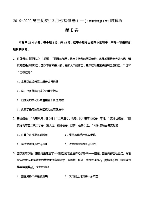 2019-2020高三历史12月份特供卷(一)(安徽省江淮十校)附解析