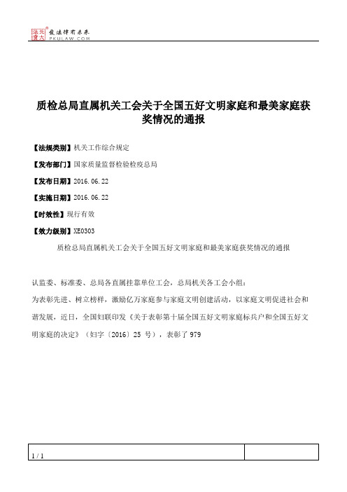 质检总局直属机关工会关于全国五好文明家庭和最美家庭获奖情况的通报