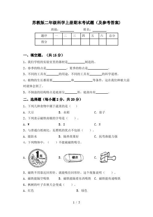 苏教版二年级科学上册期末考试题(及参考答案)