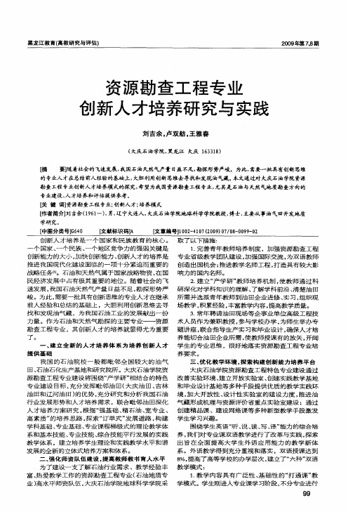 资源勘查工程专业创新人才培养研究与实践