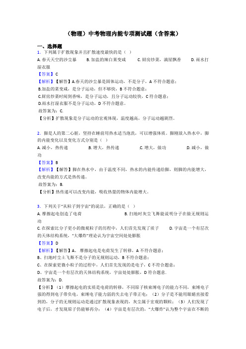 (物理)中考物理内能专项测试题(含答案)