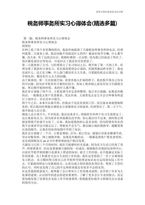 税务师事务所实习心得体会(精选多篇)