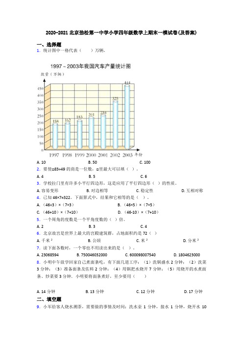 2020-2021北京劲松第一中学小学四年级数学上期末一模试卷(及答案)