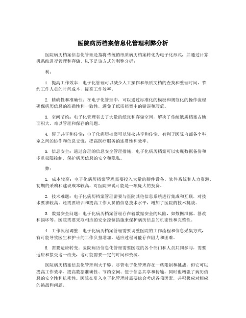 医院病历档案信息化管理利弊分析