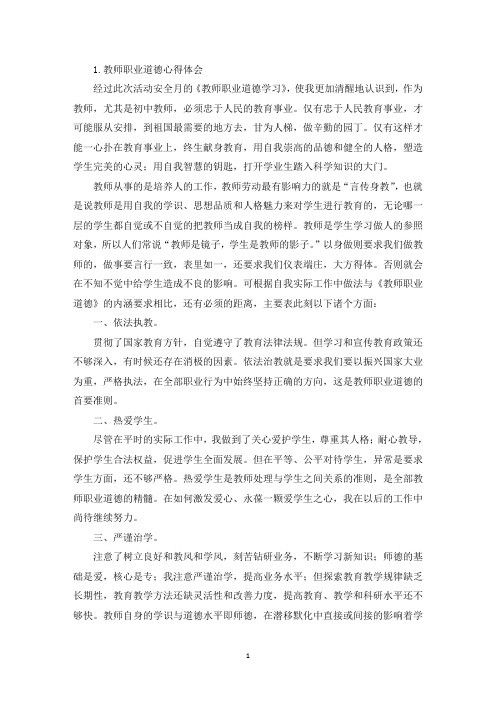 教师职业道德心得体会(10篇)(精选)